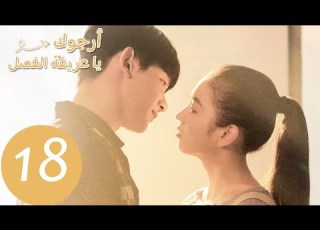  الحلقة 18 من المسلسل الصيني أرجوك يا عريفة الفصل Please Classmate WeTV