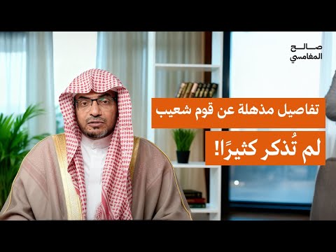 قصة نبي الله شعيب عليه السلام مليئة بالعبر الأخلاقية والعملية الشيخ صالح المغامسي
