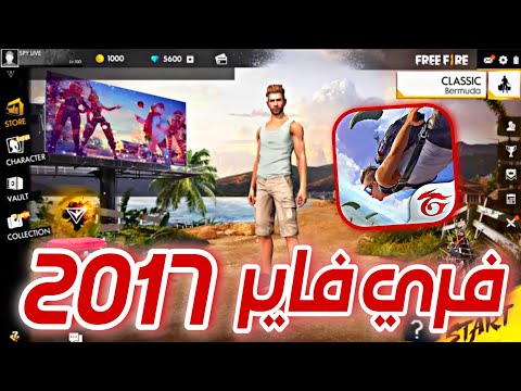فري فاير نسخة 2017 تعود مستحيل تصدق كاملة