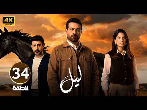 الحلقة 34 النسخة المعربة من مسلسل ابنة السفير ليل بطولة محمود نصر و كارمن بصيبص 2026