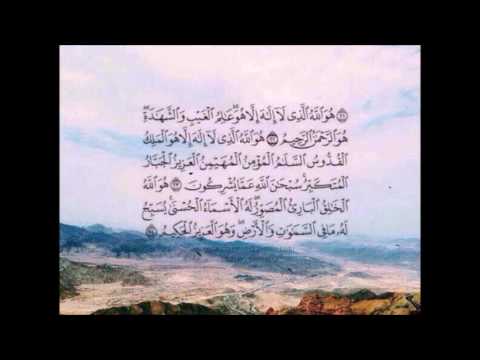 أواخر سورة الحشر هو الله تلاوة الشيخ محمد صديق المنشاوى مقام نهاوند