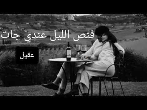 Cheb Akil Goultelha Li Fat Mat أغنية مفقودة لـ شاب عقيل فنص الليل عندي جات