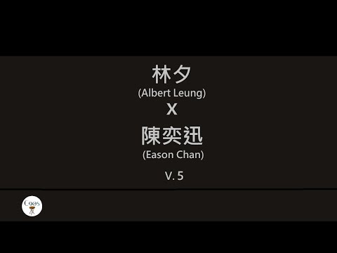林夕x陳奕迅 Albert Leung X Eason Chan 廣東歌集v 5 富士山下丨一絲不掛丨不如不見丨不來也不去 歌詞同步 粵拼字幕 Jyutping Lyrics