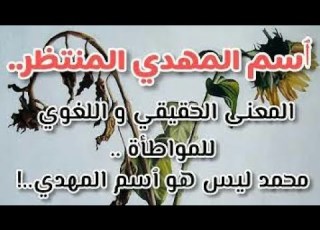 ح12 اسم المهدي ليس محمد