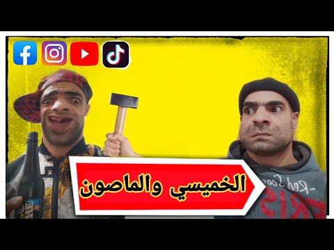 الخميسي والماصون