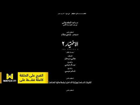 أغنية وقت الحساب غناء أحمد سعد من مسلسل الأختيار الإختيار2