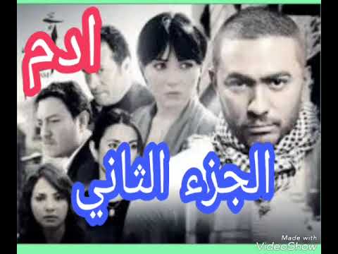 الحلقه الثالثه من مسلسل ادم الجزء الثاني بطوله للفنان تامر حسني الحلقه الثالثه من مسلسل ادم الجزء الثاني بطوله للفنان تامر حسني