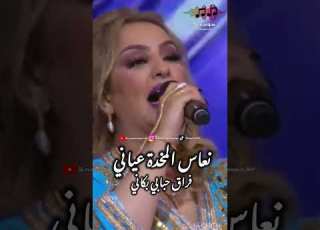  زينة الداودية نعاس المخدة عياني