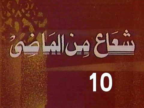 المسلسل النادر شعاع من الماضى ح 10 الإبن الصالح من مختارات الزمن الجميل