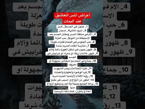 اعراض المس الشيطاني العاشق الذي يسبب التعطيل عند البنات