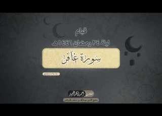  قيام الليلة الرابعة والعشرون ٢٤ رمضان ١٤٤٦هـ أحمد العبيد
