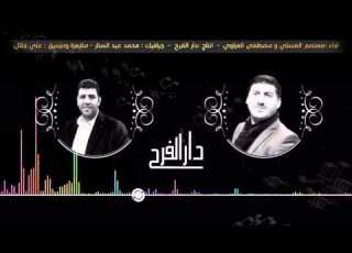  دار الفرح مصطفى العزاوي معتصم العسلي