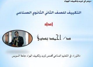  درس 2 تكييف الصف الثانى الثانوى الصناعى تبريد وتكييف