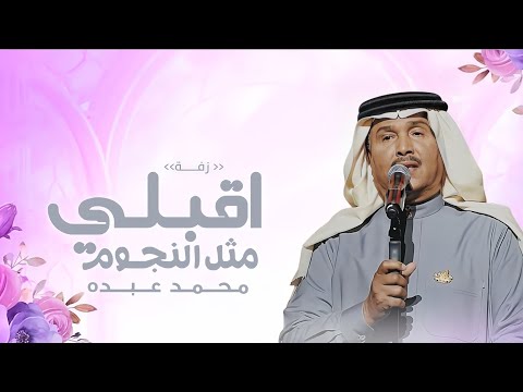زفة اقبلي مثل النجوم وضيها محمد عبده ـ بدون حقوق حصريا زفات عروس 2026