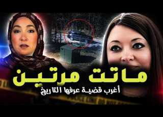  سنوات من المطاردات البودكاستر ميندي كاسوتيس ماتت في المستشفى ووجدت تحت شجرة بلوط شنو وقع