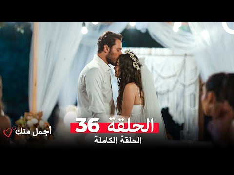 أجمل منك الحلقة 36 Arabic Dubbed أخير