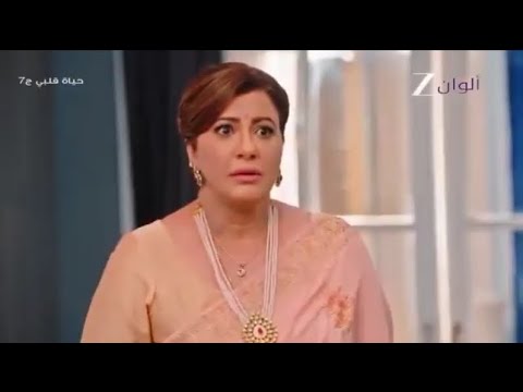 مسلسل حياة قلبي الجزء السابع الحلقه 4