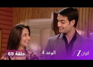 الوعد 4 حلقة 69 كاملة جاي والي لا يسمح لأحد بمساعدته