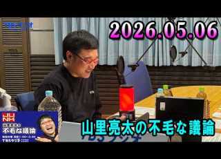  山里亮太の不毛な議論 2026年05月06日 出演者 山里亮太 ゲストは 古舘伊知郎 さん しずちゃん