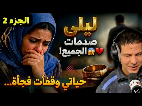 سمير الليل حياتي وقفات فجأة لي وقع ليلى صدم الجميع الجزء 2
