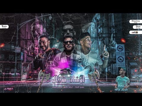 مهرجان ارشاد شغال سيط عيال احمد نافع و باسم فيجو و عمرو الملك توزيع كريم عرفه 2020