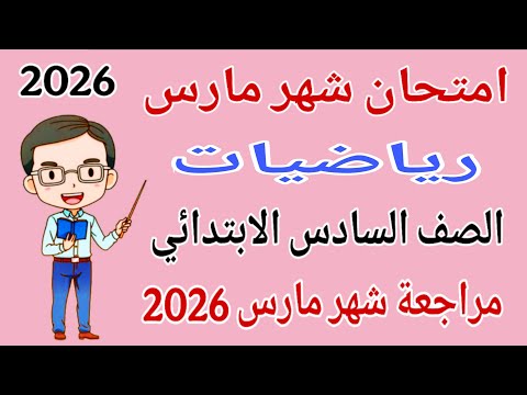 امتحان شهر مارس رياضيات للصف السادس الابتدائي مراجعة رياضيات شهر مارس للصف السادس الابتدائي 2026