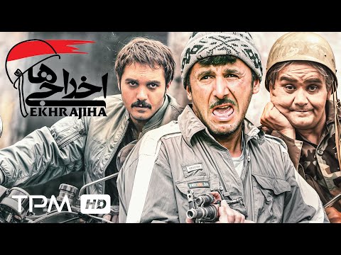 فیلم کمدی و معروف اخراجی ها با بازی امین حیایی اکبر عبدی Ekhrajiha Comedy Movie