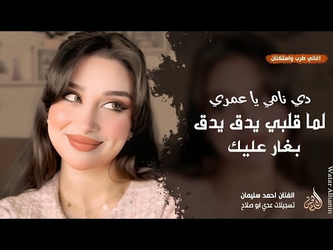 لما قلبي يدق يدق بغار عليك ـ دي نامي يا عمري دي نامي ـ احمد سليمان ـ اغاني طرب 2026 مطلوبة أكثر شيء