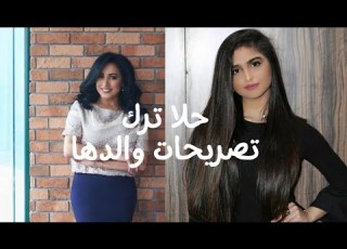  تعليق المحاميه مريم المؤمن على تصريحات محمد الترك