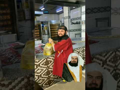 الشيخ عبدالرحمن السديس يشتغل في مطعم السعودية اليمن الرياض