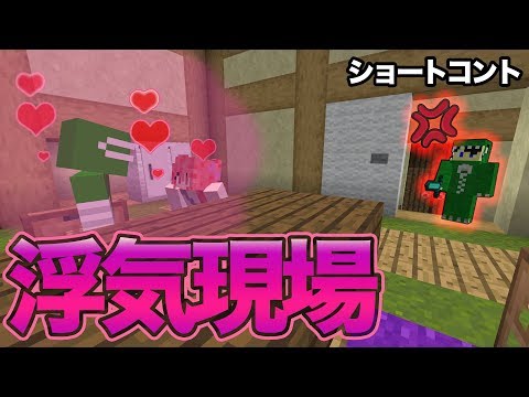 マイクラショートコント 浮気現場