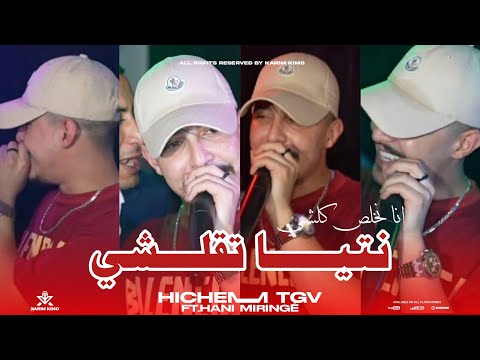 Hichem Tgv 2024 نتيــــا تقلـــــشي Ana Nkhales Kolchi Avc Hani Miringé