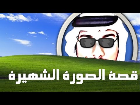 قصة أشهر خلفية سطح مكتب ويندوز إكس بي