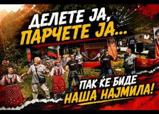 Во ПИРИН Македонци на глас запејте македонско оро играјте