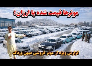  بهترین موترهای ارزان و مناسب را از بهترین و بزرگترین موتر فروشی کمپنی شهر کابل خریدرای کنید
