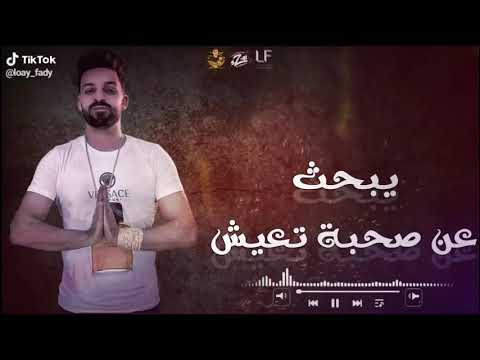 اغنيه محسوبكم تاه في ارض الله يبحث عن صحبه تعيش فريق الاحلام حالات واتس