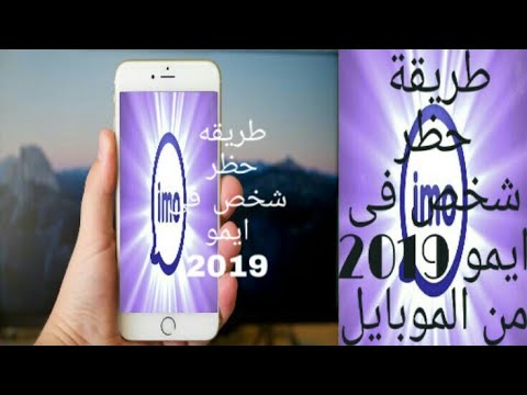 طريقة حظر اي شخص فى ايمو 2019 Zezo طريقة حظر اي شخص فى ايمو 2019 Zezo