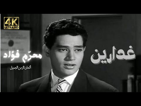 غدارين محرم فؤاد Moharram Foua Ad Ghadarin 4K