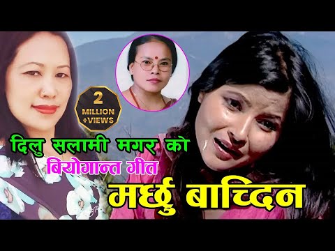 New Nepali Lok Geet 2019 Marchhu Bachdina By Bima Kumari Dura Ft Susma Adhikari Dilu Salami Mgr