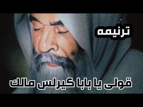 ترنيمه قولى يا بابا كيرلس مالك