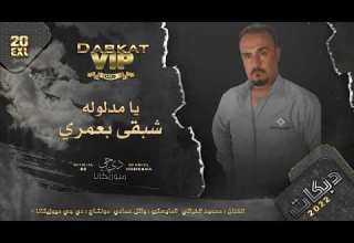 يامدلوله شبقى بعمري الفنان محمود الفراتي 2022