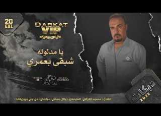 يامدلوله شبقى بعمري الفنان محمود الفراتي 2022