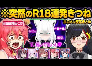 脳内ブレーキが壊れた結果 ピンクきーつねになってしまいホロメンの脳を破壊しまくるフブさんｗ面白まとめ 白上フブキ さくらみこ 大神ミオ 猫又おかゆ 大空スバル 宝鐘マリン ホロライブ 切り抜き
