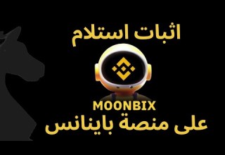 توزيع أرباح عرض بوت باينانس MOONBIX على منصة باينانس