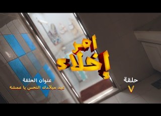 الحلقة 7 عيد ميلادك النحس يا عمشة L مسلسل أمر إخلاء قناة الإمارات