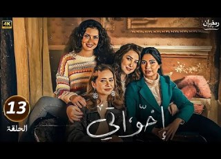 مسلسل اخواتي رمضان 2025 الحلقة الثالثة عشر بطولة نيللي كريم وروبي وكندة علوش
