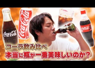 瓶のコーラが1番美味い 理由は