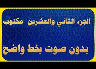  الجزء الثاني والعشرون من القران مكتوب كتابة بدون صوت المصحف كامل كتابه ٢٢