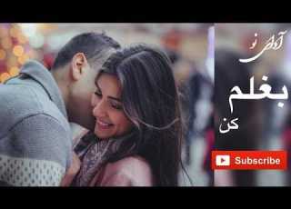 بغلم کن آهنگ عاشقانه احساسی جدید Romantic Persian Song
