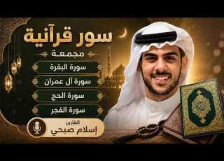 القارئ إسلام صبحي تلاوات تخشع لها القلوب لـ سور البقرة آل عمران الحج والفجر Islam Sobhy